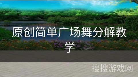 原创简单广场舞分解教学