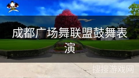 成都广场舞联盟鼓舞表演