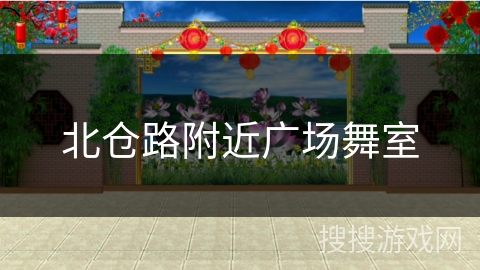 北仓路附近广场舞室