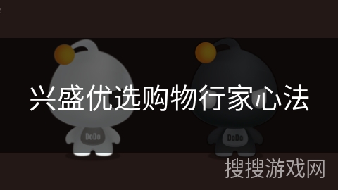 兴盛优选购物行家心法 兴盛优选购物行家心法