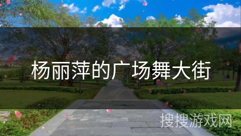 杨丽萍的广场舞大街
