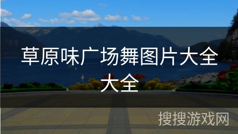 草原味广场舞图片大全大全