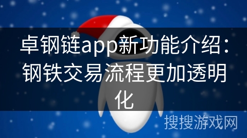 卓钢链app新功能介绍:钢铁交易流程更加透明化 卓钢链app新功能介绍:钢铁交易流程更加透明化