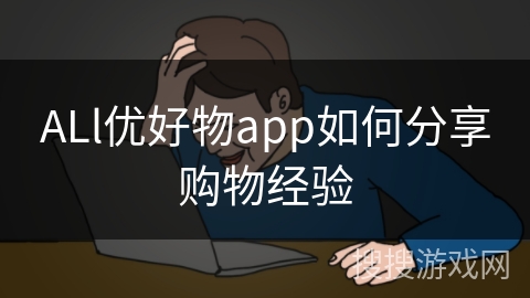 ALl优好物app如何分享购物经验 ALl优好物app如何分享购物经验