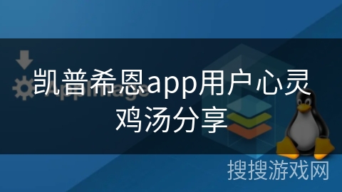 凯普希恩app用户心灵鸡汤分享