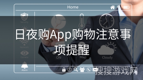 日夜购App购物注意事项提醒