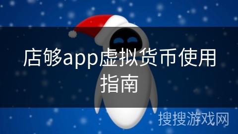 店够app虚拟货币使用指南