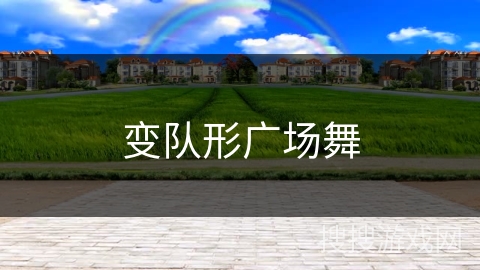 变队形广场舞