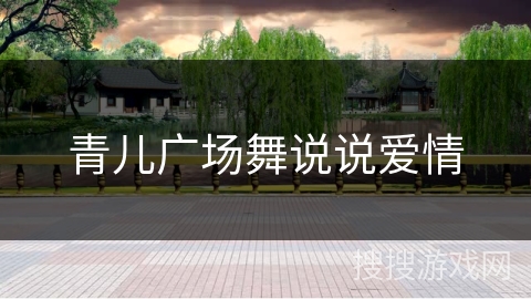 青儿广场舞说说爱情