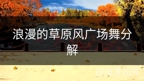 浪漫的草原风广场舞分解