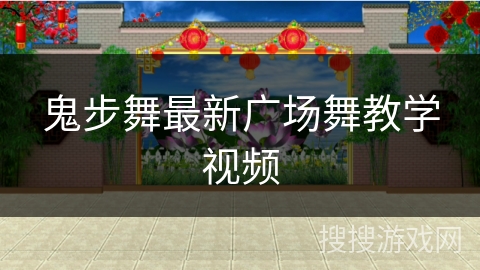 鬼步舞最新广场舞教学视频