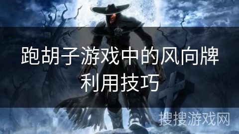 跑胡子游戏中的风向牌利用技巧