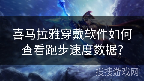 喜马拉雅穿戴软件如何查看跑步速度数据？