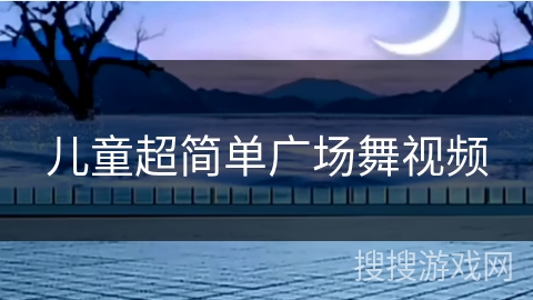 儿童超简单广场舞视频