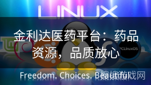 金利达医药平台：药品资源，品质放心