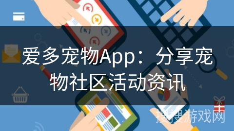 爱多宠物App：分享宠物社区活动资讯
