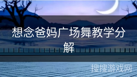 想念爸妈广场舞教学分解