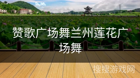 赞歌广场舞兰州莲花广场舞