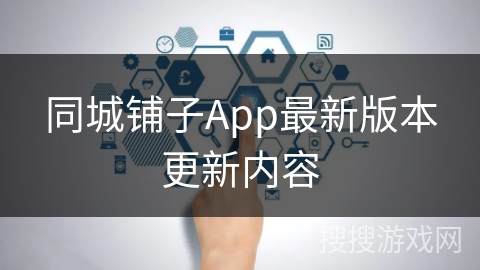 同城铺子App最新版本更新内容