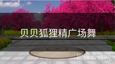 贝贝狐狸精广场舞