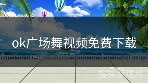 ok广场舞视频免费下载
