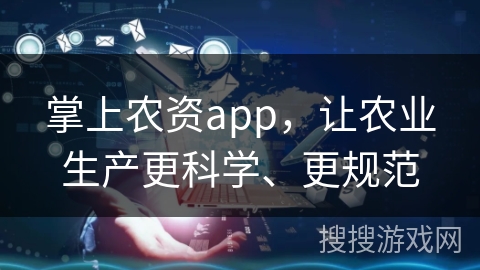 掌上农资app,让农业生产更科学、更规范 掌上农资app,让农业生产更科学、更规范