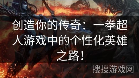 创造你的传奇:一拳超人游戏中的个性化英雄之路! 创造你的传奇:一拳超人游戏中的个性化英雄之路!