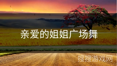 亲爱的姐姐广场舞