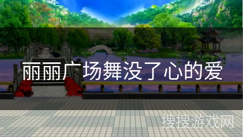 丽丽广场舞没了心的爱