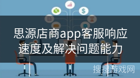 思源店商app客服响应速度及解决问题能力