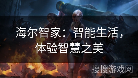 海尔智家：智能生活，体验智慧之美