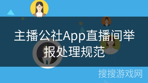 主播公社App直播间举报处理规范 主播公社App直播间举报处理规范