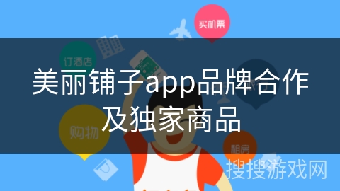 美丽铺子app品牌合作及独家商品