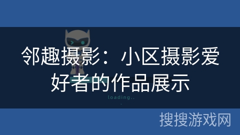 邻趣摄影:小区摄影爱好者的作品展示 邻趣摄影:小区摄影爱好者的作品展示