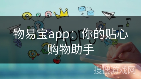 物易宝app:你的贴心购物助手 物易宝app:你的贴心购物助手