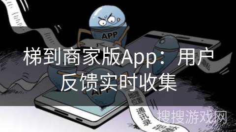 梯到商家版App:用户反馈实时收集 梯到商家版App:用户反馈实时收集