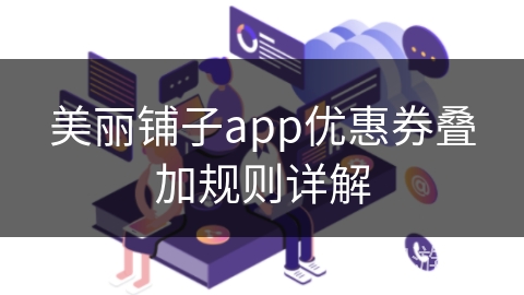 美丽铺子app优惠券叠加规则详解