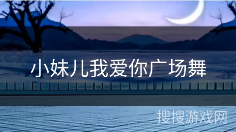 小妹儿我爱你广场舞