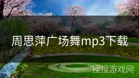 周思萍广场舞mp3下载