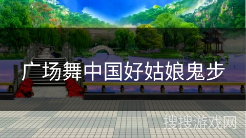 广场舞中国好姑娘鬼步