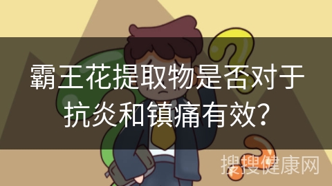 霸王花提取物是否对于抗炎和镇痛有效？