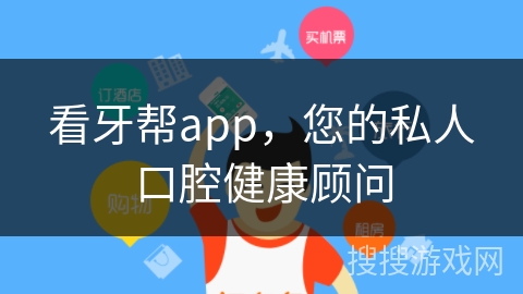 看牙帮app，您的私人口腔健康顾问