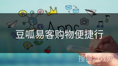 豆呱易客购物便捷行