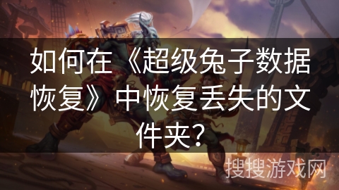 如何在《超级兔子数据恢复》中恢复丢失的文件夹？