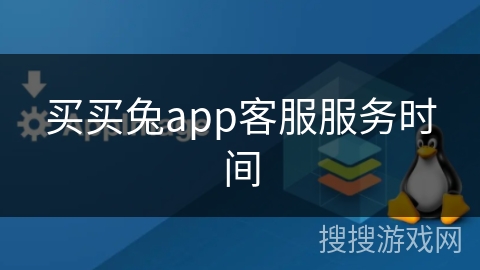 买买兔app客服服务时间 买买兔app客服服务时间