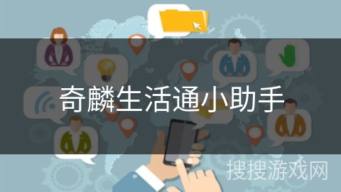 奇麟生活通小助手 奇麟生活通小助手