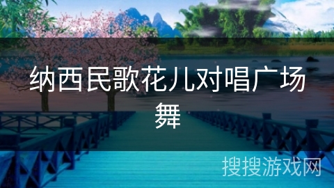 纳西民歌花儿对唱广场舞