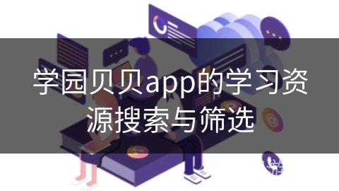 学园贝贝app的学习资源搜索与筛选