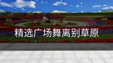 精选广场舞离别草原