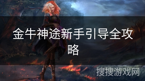金牛神途新手引导全攻略